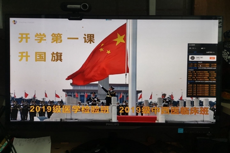 2019级医学检验技术、中西医临床医学班举办在线升国旗仪式